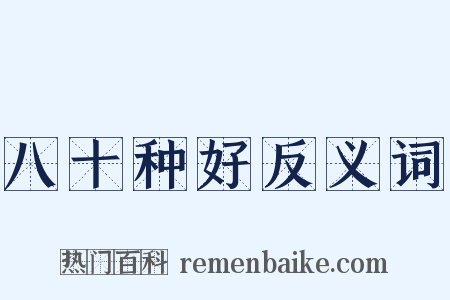 八十种好反义词是什么意思的图片